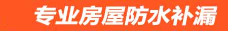 宜昌夷陵房屋漏水维修